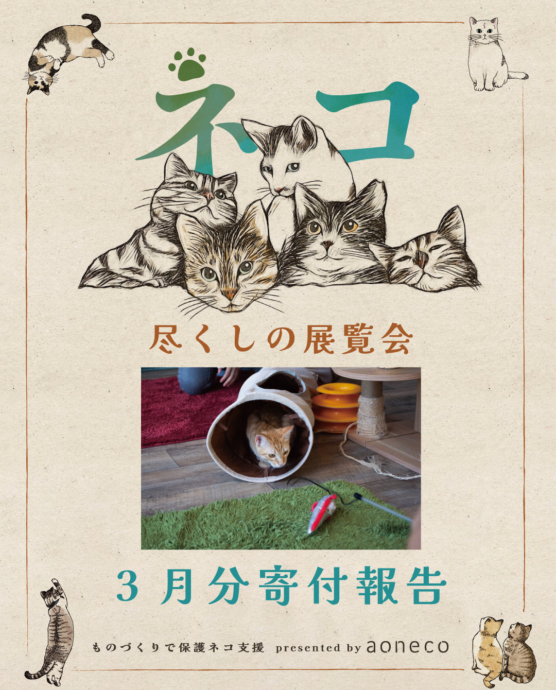ネコ尽くしの展覧会_3月分の売上寄付報告
