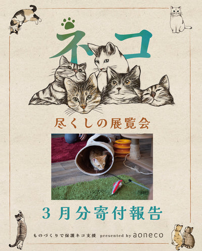 ネコ尽くしの展覧会_3月分の売上寄付報告