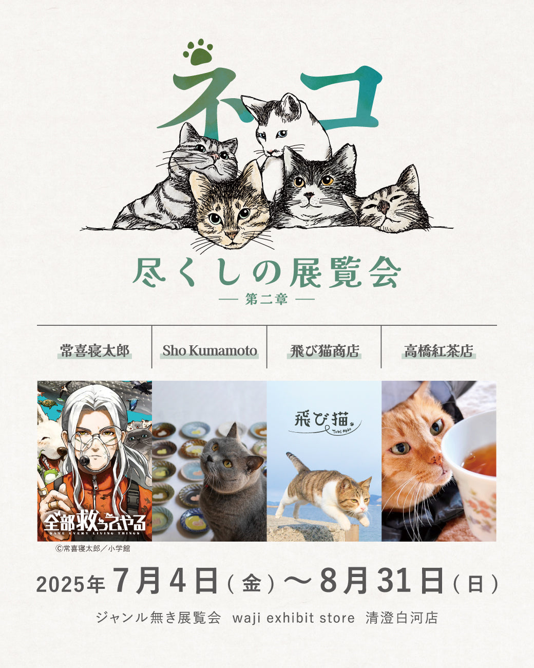 Presented by アオネコ　ネコ尽くしの展覧会_第二章開幕